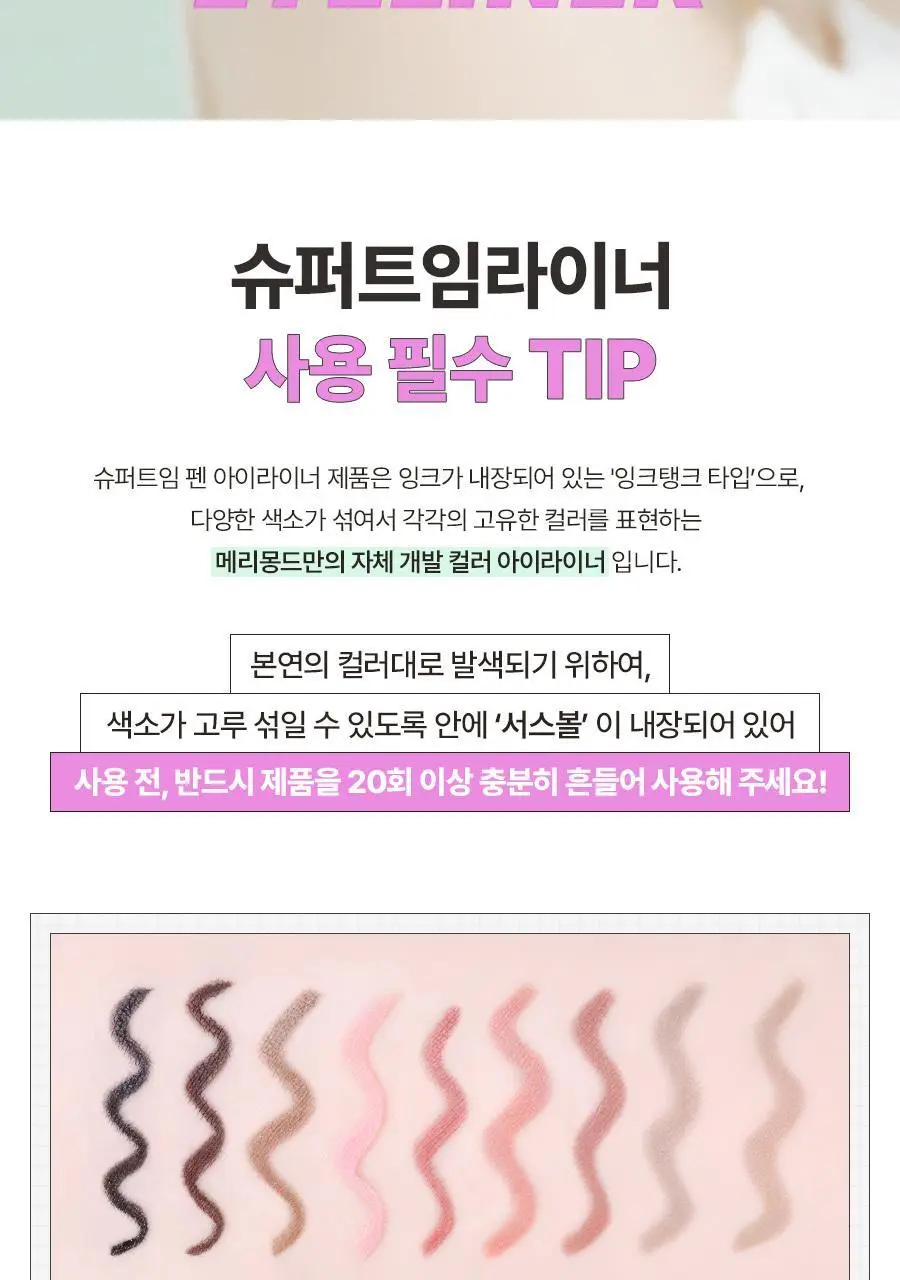 [단독기획/단품]메리몽드 슈퍼트임 펜 아이라이너 12 컬러(레니니 콜라보) 상세페이지 33